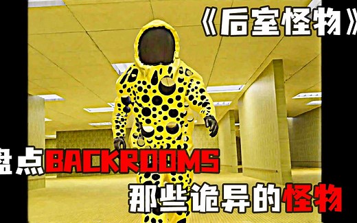 《后室怪物》盘点backrooms后室中，让人头皮发麻的房间实体~