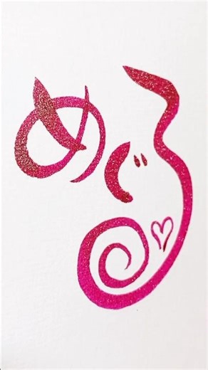 【ラメ入りキラキラ筆ペン♡で「めぐる」】#筆ペン #筆文字アート#癒し文字 #癒し文字アート筆音 #文字デザイン #手書き #shorts