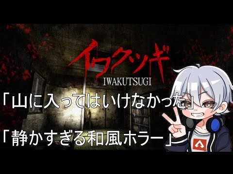 【考察しながら】因習村ホラー『イワクツギ -IWAKUTSUGI-』初見生配信