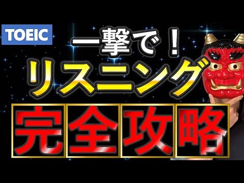 【完全版】TOEICリスニングを爆上げする勉強法を徹底解説！