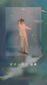 TGIF🪩不管一個人跳舞、好多人狂歡，今晚就該開始跳著跳著迎向週末！#吳獻Osean #一起跳著跳著 | 環球音樂