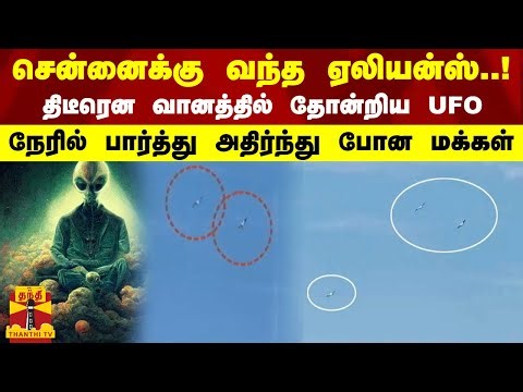சென்னைக்கு வந்த ஏலியன்ஸ்! திடீரென வானத்தில் தோன்றிய..? நேரில் பார்த்து அதிர்ந்து போன மக்கள் | Alien
