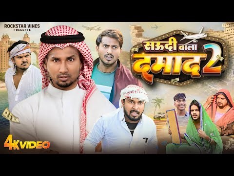 सऊदी वाला दमाद 2 SAUDI WALA DAMAD 2 Mani Meraj Comedy #manimerajcomedy #manimeraj