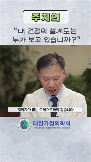 내 건강의 설계도 #대한가정의학회 #주치의 #병원 #의사 #강남성모병원 #고대안암병원 #분당서울대병원 #김철민교수 #가정의학과