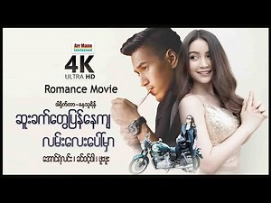 ဆူးခက်တွေပြန်နေကျလမ်းလေးပေါ်မှာ (စ/ဆုံး) | ArrMannEntertainment | RomanceDramaMovies |