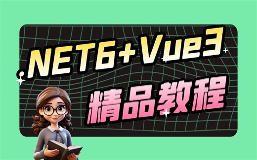 2024年最值得学习的.NET6+Vue3零基础到精通教程+实战项目演示 | 网站开发完结教程（C#/.NET Core/前后端分离架构）B0772