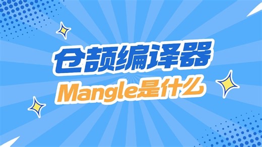 [仓颉编译器] 18 Mangle是什么 // 华为仓颉编程语言教程课程