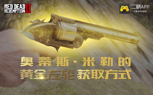 《荒野大镖客：救赎2》终极武器奥蒂斯·米勒的黄金左轮寻宝线路