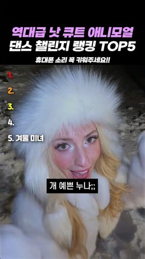 역대급 낫 큐트 애니모얼 댄스 챌린지 랭킹 TOP5