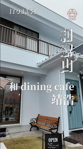 【和歌山・橋本】本格和食ランチも絶品スイーツも叶う和みカフェ #橋本市 #グルメ #和歌山観光