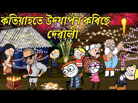 কতিয়াহতে উদযাপন কৰিছে দেৱালী💥🔥😃🥳। Assamese Cartoon । Diwali 2025 । Comedy Video