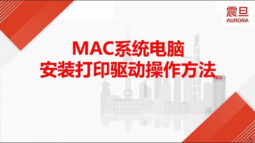 MAC系统电脑安装打印驱动操作方法