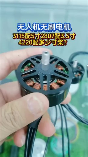 无人机无刷电机3115配5寸2807配3.5寸4220配多少寸桨？