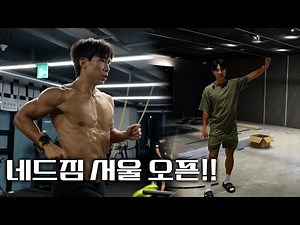 네드짐 서울 상륙!! 인테리어만 00억??