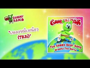 The Gummy Bear Song Thai (เพลงหมีเหนียว) [AUDIO TRACK] Gummibär The Gummy Bear
