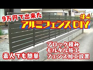 【フェンスDIY】#4　フェンスの設置&加工は以外と簡単！　政宗(ﾏｻﾑﾈ)