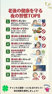 老後の健康を守る夜の習慣８選#健康 #健康習慣 #夜の習慣 #老後の健康 #シニア健康 #60代 #70代 #生活習慣 #睡眠 #胃腸 #血圧 #心臓 #健康情報 #健康雑学 #Shorts