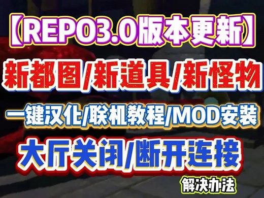 【REPO】REPO3.0版本更新！新版游戏汉化+好友联机+Mod安装教程/团队升级\存档保留\多人模组\缩放小车等MOD分享下载教程-