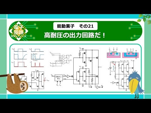 【電子回路】高耐圧の出力回路だ！ ー能動素子21ー