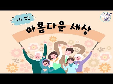 아름다운 세상 (가사O)
