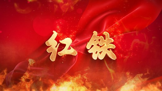 齐越节朗诵《红铁》舞台led背景音乐视频素材