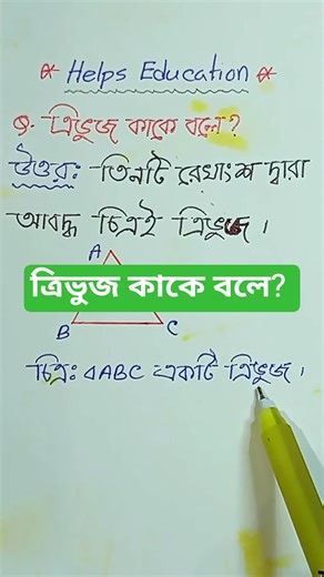 ত্রিভুজ কাকে বলে? Trivuj Kake Bole? Triangle || Math