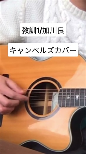 教訓1/加川良 #加川良 #教訓 #フォークギター #フォークソング弾き語り俱楽部 #フォークソング名曲 #弾き語り #キャンベルズ #アコースティック