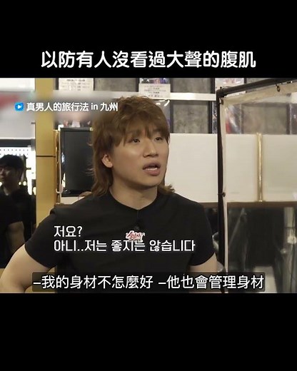 以防有人沒看過大聲的腹肌！_《真男人的旅行法 in 九州》_friDay影音韓綜線上看