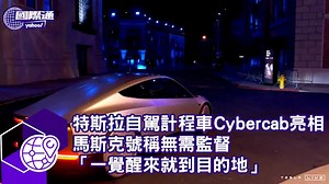特斯拉自駕計程車Cybercab亮相 馬斯克號稱無需監督「一覺醒來就到目的地」