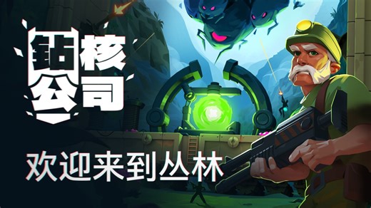 【重大更新】向丛林星球进发！《钻核公司》全新生物群落更新（中文配音）
