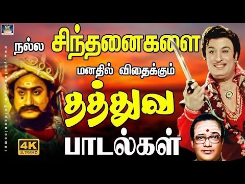 நல்ல சிந்தனைகளை மனதில் விதைக்கும் தத்துவ பாடல்கள் | Tamil Thathuva Padalgal | 60s Philosophy Songs.