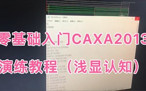 CAXA2013入门视频教程|零基础学习caxa自动编程|图图的浅显认知，希望对大家有帮助|欢迎大家讨论