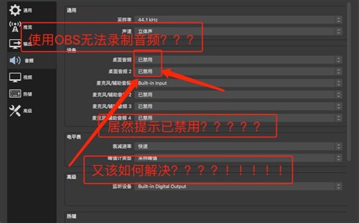 如何在MacOS下正确使用OBS录制桌面音频