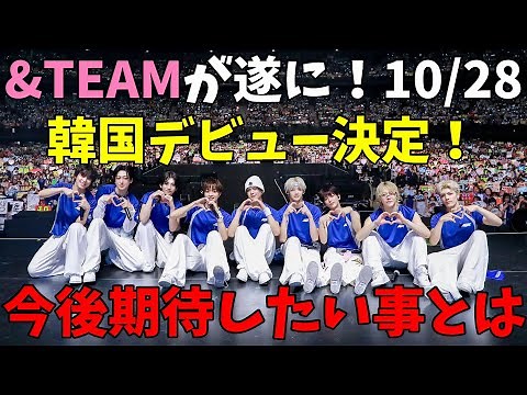 祝賀会【&TEAM】遂に韓国デビュー決定！おめでとう！！10月28日からK-POPの舞台に！