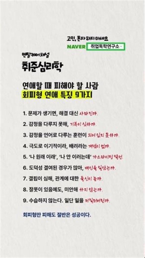 연애할 때 피해야 할 사람, 회피형 연애 특징 9가지 #취준심리학 #취준 #면접 #자소서 #연애 #우울 #shorts