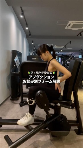 お悩み別アブダクションの座り方🍑🤍#ジムトレ #ジム初心者 #筋トレ女子 #引き締め #尻トレ