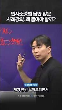 #변리사 #민사소송법 곽준형 l 민사소송법 답안 입문 사례강의, 왜 들어야 할까?