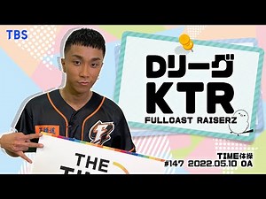 【TIME体操】Dリーグ KTRさんと一緒に体操をしよう！（2022/05/10 OA）