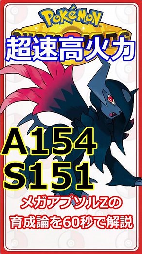 【超速高火力】厨二心満載！メガアブソルZの育て方【ポケモンチャンピオンズ】 #ポケモンチャンピオンズ #メガアブソルz #shorts