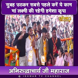 5.2M views · 110K reactions | सुबह उठकर सबसे पहले करें ये काम । मां लक्ष्मी की रहेगी हमेशा कृपा । श्री अनिरुद्धाचार्य #aniruddhacharyajimaharaj #subahutnekefayde #brahmamuhurta #shrianiruddhacharyajimaharaj #aniruddhacharyaji #ishwartv | Ishwar TV | Facebook