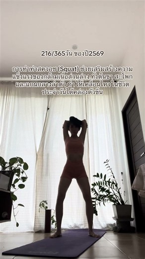 #สควอช #exercise #ออกกำลังกาย #ท่าออกกำลังกาย #ออกกำลังกายที่บ้าน