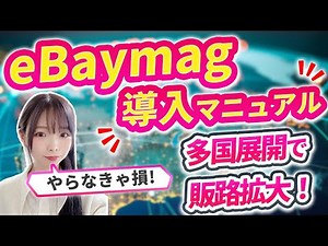 [eBay Export] How to set up eBaymag / Expand your sales channels through international expansion ...