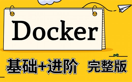 Docker容器-完整版-基础+进阶+部署+DockerHubv仓库使用及搭建-超详细教程