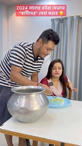 9.3M views · 140K reactions | 1994 সালের বউ VS 2024 সালের বউয়ের "স্বামী" সেবা  | Pritam Holme Chowdhury | Facebook