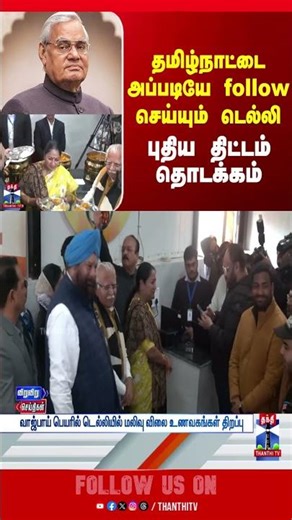 delhi | vajpayee | canteen | rekhagupta | bjp | thanthitv