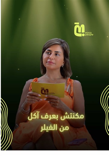 ⁨\t⁨\tمكنتش بعرف آكل ولا أشرب من ‏الفيلر 🫣 لمشاهدة الحلقة كاملة اللينك في البايو 👆🏻 #منة_فضالي #miniz #minizpeople⁩⁩
