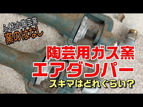 窯のはなし【ガス窯：バーナーのエア調整について】