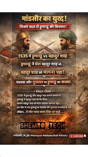 मांडसौर का युद्ध ⚔️ जिसने बदल दी हुमायूं की किस्मत! #ytshorts #tranding #viralvideos #knowledge