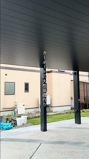 カーポートの大型基礎作り👷🏽✨#カーポート#カーポート工事#基礎工事#外構工事#基礎作り