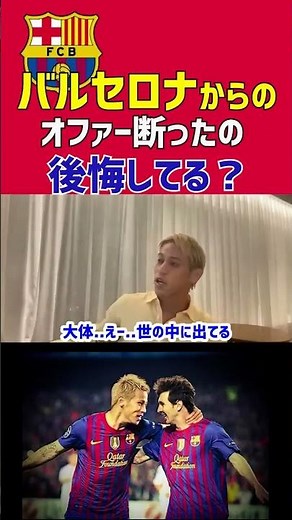 【本田圭佑】バルセロナからのオファー断ったの後悔してる？